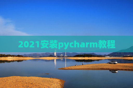 2021安装pycharm教程